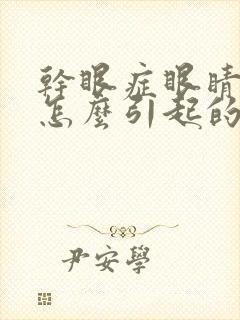 干眼症眼睛胀痛怎么引起的