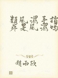 类风湿手指关节疼是风湿吗