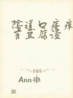 阴道口瘙痒里面有豆腐渣