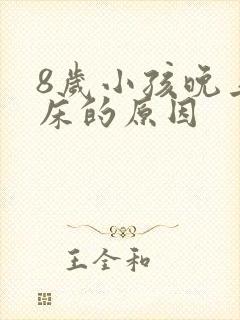 8岁小孩晚上尿床的原因