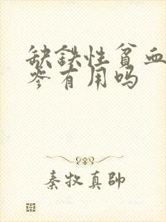 缺铁性贫血吃红参有用吗