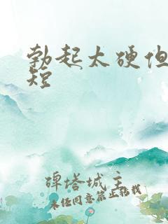 勃起太硬但时间短