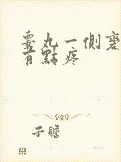 睾丸一侧变硬,有点疼