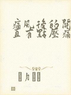 痛风后的关节一直有点压痛