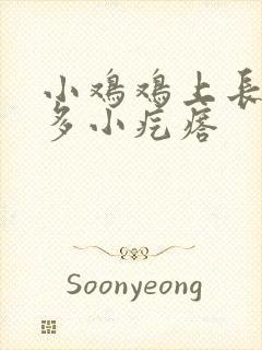 小鸡鸡上长了好多小疙瘩