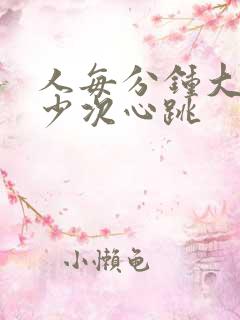 人每分钟大约多少次心跳