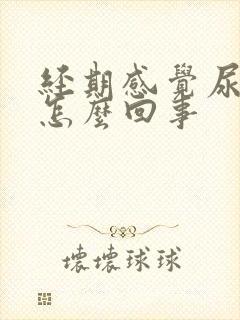 经期感觉尿频是怎么回事