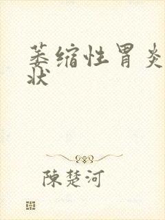 萎缩性胃炎啥症状