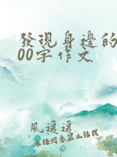 发现身边的美600字作文