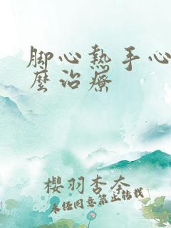 脚心热手心热怎么治疗