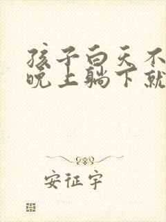 孩子白天不咳嗽晚上躺下就咳嗽是什么原因