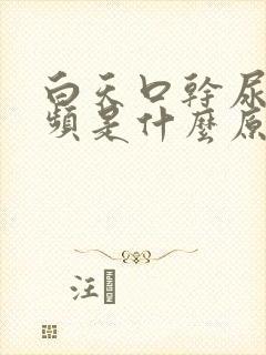 白天口干尿多尿频是什么原因