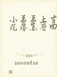 小弟弟上有小白疙瘩怎么回事