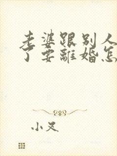 老婆跟别人同居了要离婚怎么挽回