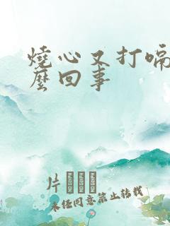 烧心又打嗝是怎么回事