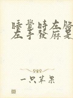 睡觉时左胳膊和左手发麻是什么原因