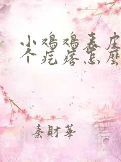 小鸡鸡表皮内起个疙瘩怎么回事啊