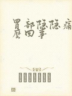 胃部隐隐痛是怎么回事