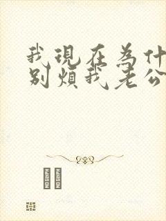 我现在为什么特别烦我老公