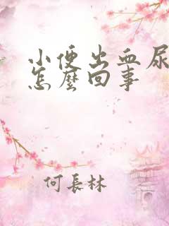 小便出血尿频是怎么回事