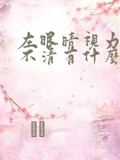 左眼睛视力模糊不清有什么好药治疗吗