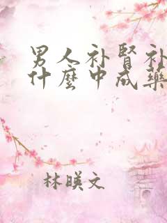 男人补肾补精吃什么中成药