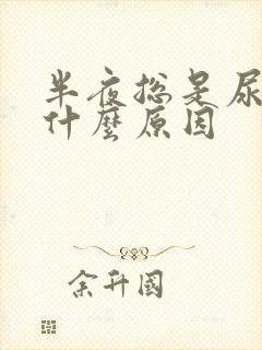 半夜总是尿频是什么原因