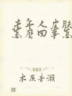 老年人皮肤痒是怎么回事怎么治疗方法