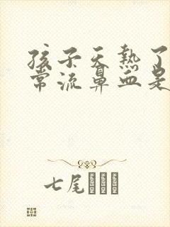 孩子天热了就经常流鼻血是怎么回事?