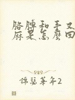 胳膊和手又疼又麻是怎么回事