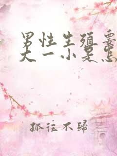 男性生殖睾丸一大一小是怎么回事