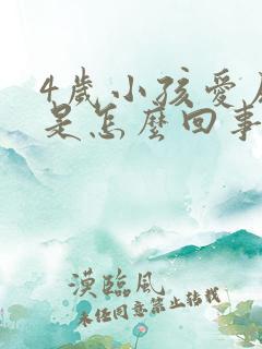 4岁小孩爱尿床是怎么回事