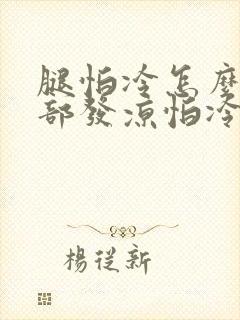 腿怕冷怎么办腿部发凉怕冷怎么回事