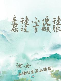 产后小便后感觉尿道有酸胀痛