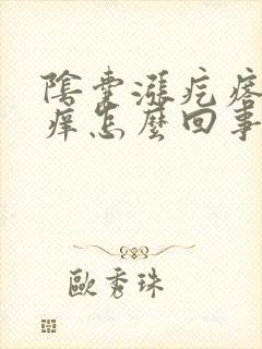 阴囊涨疙瘩有点痒怎么回事