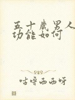 五十岁男人的性功能如何