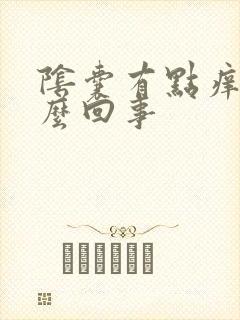 阴囊有点痒是怎么回事