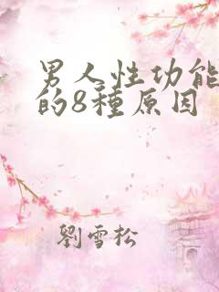 男人性功能下降的8种原因