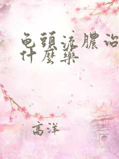 龟头流脓治疗吃什么药