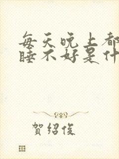 每天晚上都做梦睡不好是什么原因