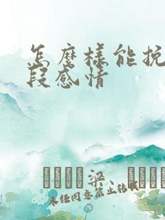 怎么样能挽回一段感情