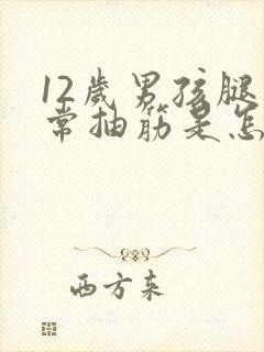 12岁男孩腿经常抽筋是怎么回事