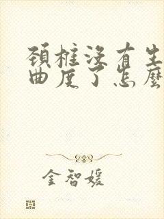 颈椎没有生理弯曲度了怎么调理