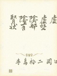 肾阴阴虚虚的症状有哪些