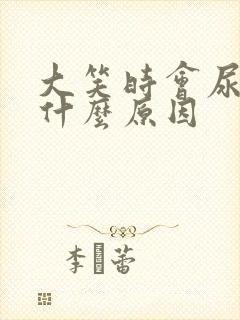 大笑时会尿漏是什么原因