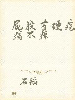 屁股有硬疙瘩不痛不痒