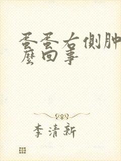 蛋蛋右侧肿疼怎么回事