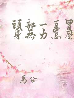 头部一直冒汗全身无力怎么回事