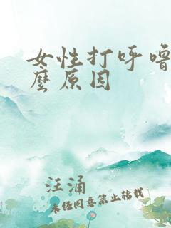 女性打呼噜是什么原因