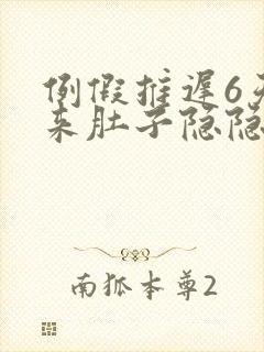 例假推迟6天没来肚子隐隐作痛